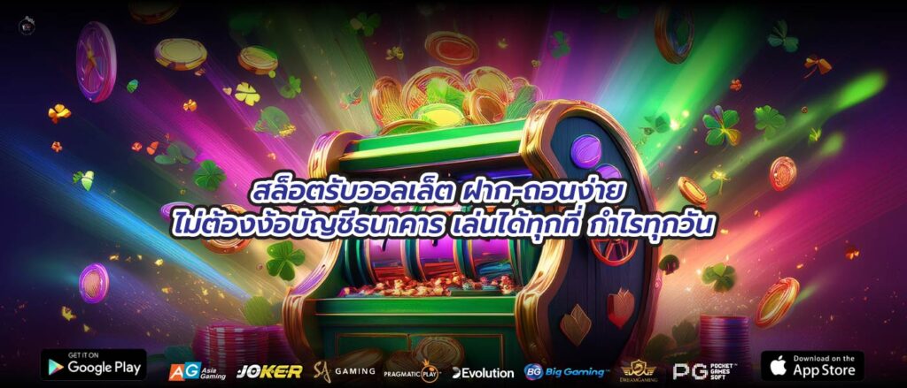 สล็อตรับวอลเล็ต ฝาก-ถอนง่าย ไม่ต้องง้อบัญชีธนาคาร เล่นได้ทุกที่ กำไรทุกวัน