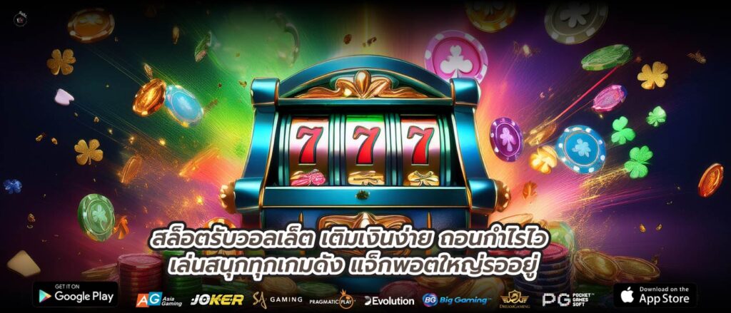 สล็อตรับวอลเล็ต เติมเงินง่าย ถอนกำไรไว เล่นสนุกทุกเกมดัง แจ็กพอตใหญ่รออยู่