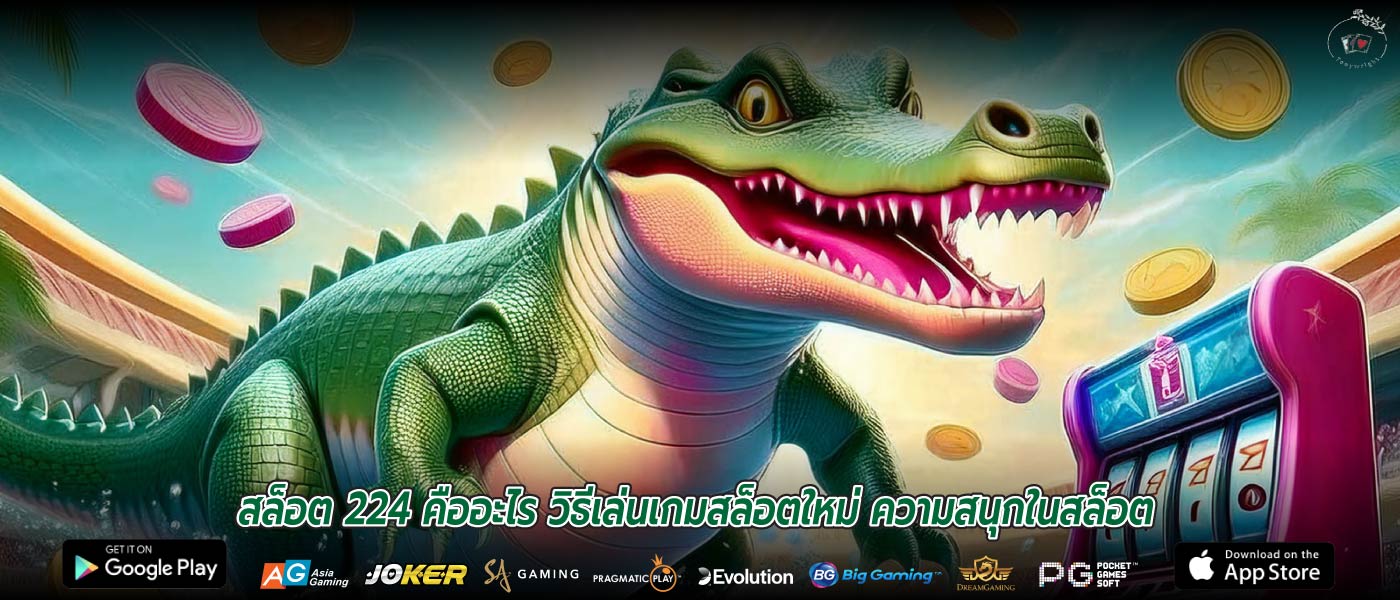 สล็อต 224 คืออะไร วิธีเล่นเกมสล็อตใหม่ ความสนุกในสล็อต