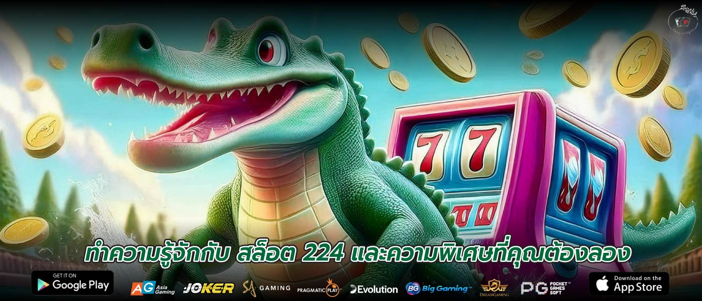 ทำความรู้จักกับ สล็อต 224 และความพิเศษที่คุณต้องลอง