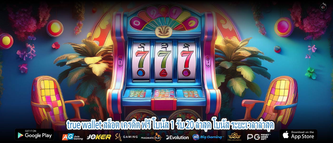 true wallet สล็อต เครดิต ฟรี โบนัส 1 รับ 20 ล่าสุด โบนัส ระยะเวลาล่าสุด