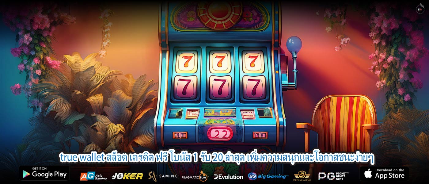 true wallet สล็อต เครดิต ฟรี โบนัส 1 รับ 20 ล่าสุด เพิ่มความสนุกและโอกาสชนะง่ายๆ