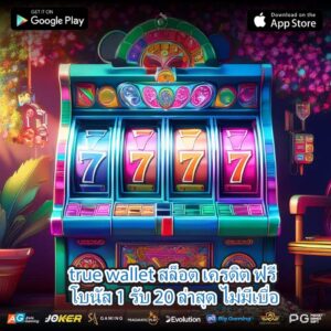 true wallet สล็อต เครดิต ฟรี โบนัส 1 รับ 20 ล่าสุด ไม่มีเบื่อ